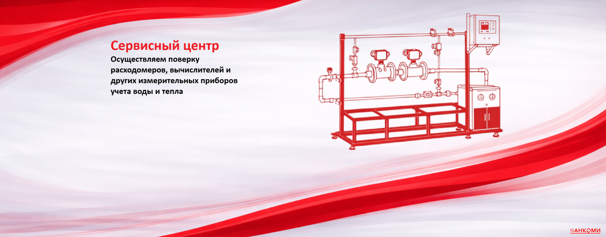 Пусконаладка оборудования ANKOMI на объекте