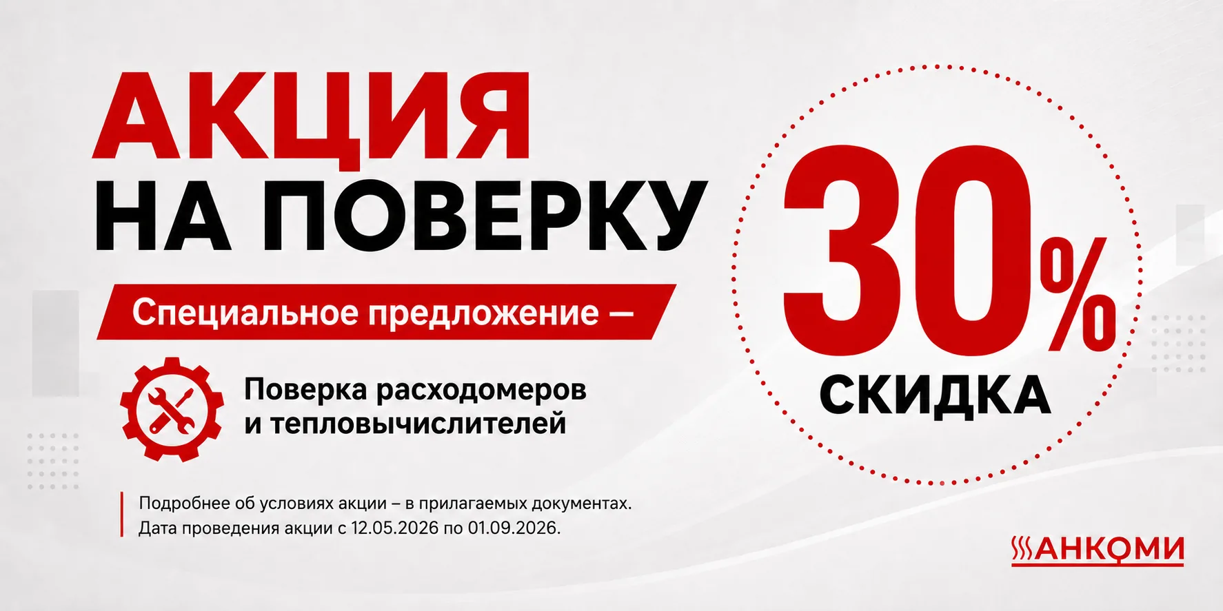 Промо-баннер акции на поверку тепловычислителей и расходомеров со скидкой 30%